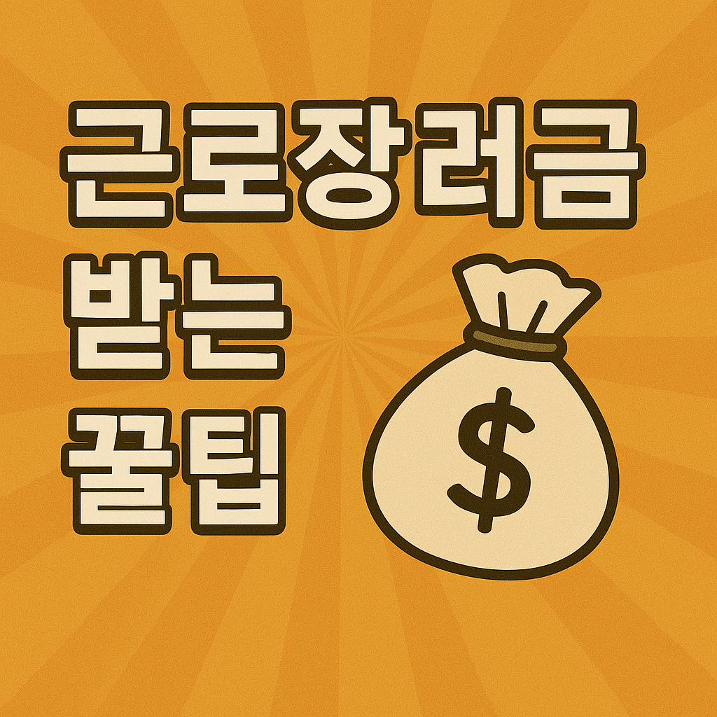 근로장려금 100% 받는 숨겨진 조건 3가지