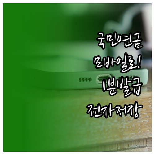 국민연금 가입증명서 모바일 신청 및 ..