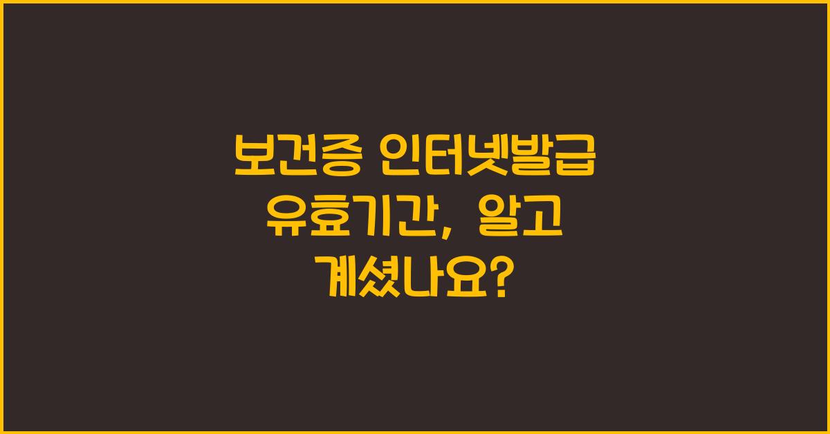 보건증 인터넷발급 유효기간