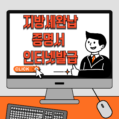 지방세완납증명서-인터넷발급