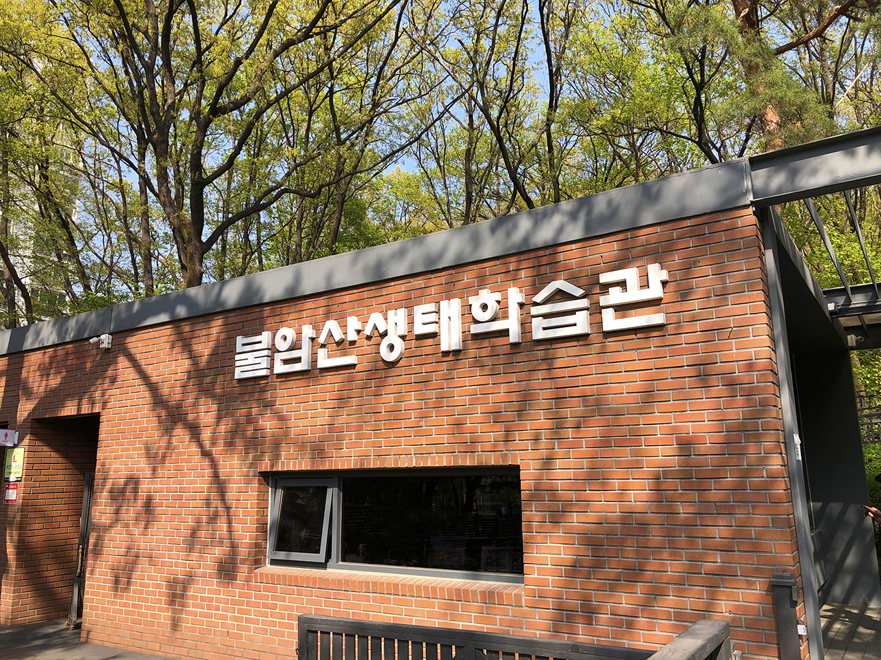 불암산 생태학습관