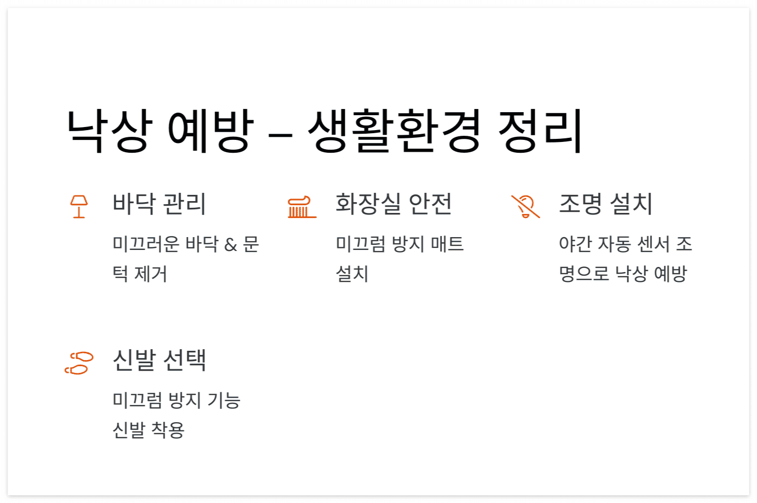 낙상-예방-샹활환경-정리