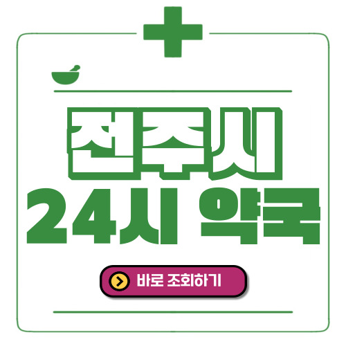 전주시 24시간 일요일(휴일) 운영 약국