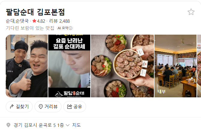 김포 팔담순대 플레이스(구글 평점 4.9)