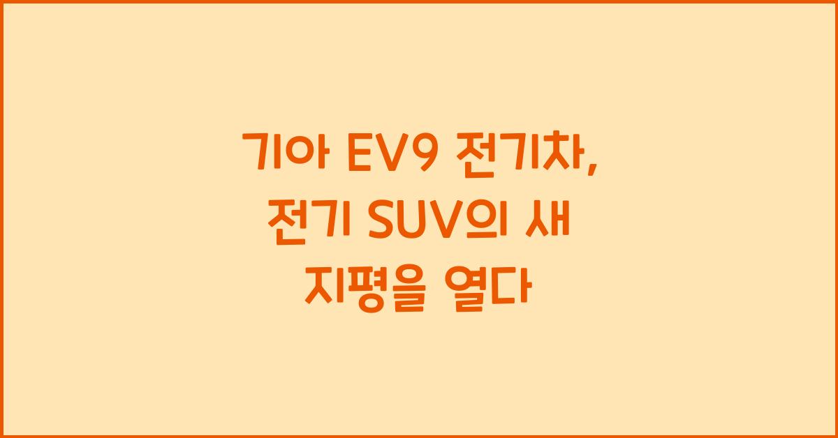 기아 EV9 전기차