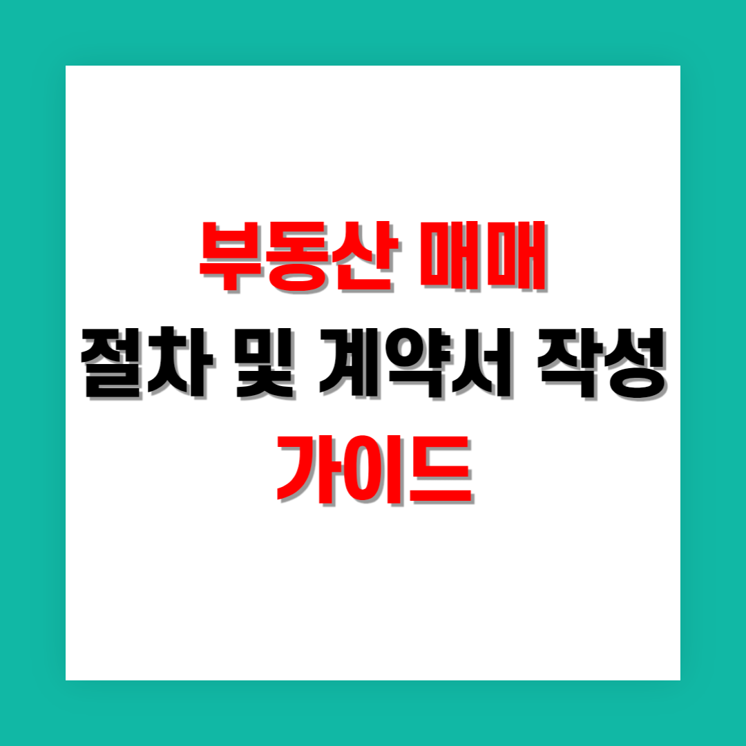 부동산 매매 절차 및 계약서 작성법