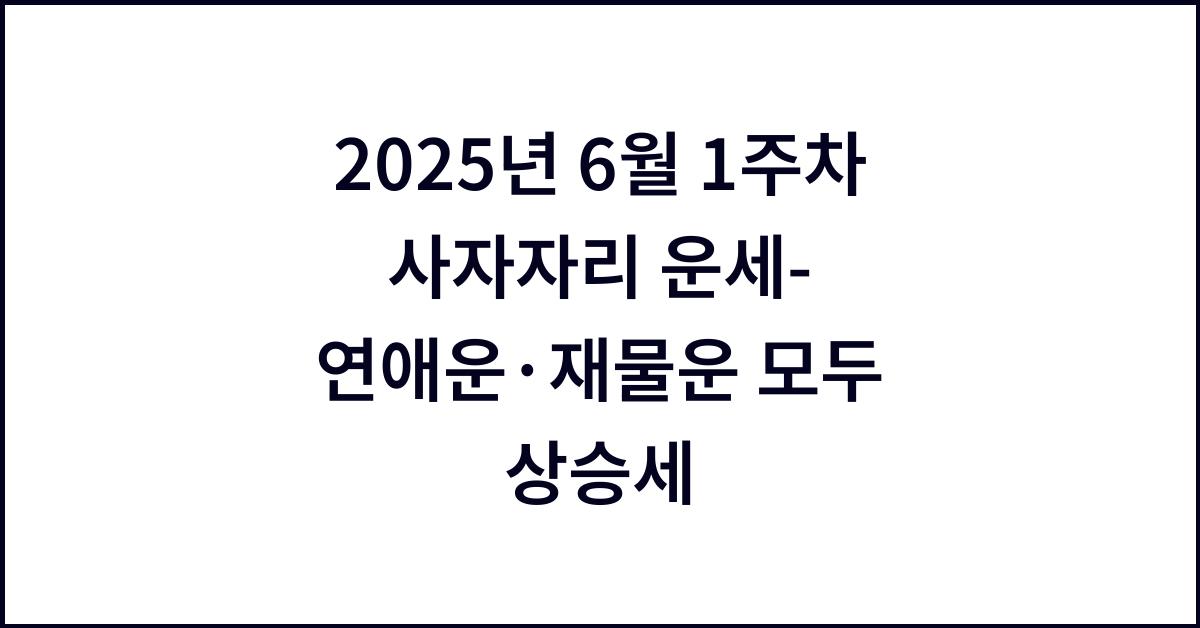 2025년 6월 1주차 사자자리 이번주 운세-연애운·재물운 모두 상승세!