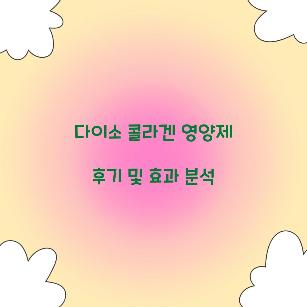 다이소 콜라겐 영양제