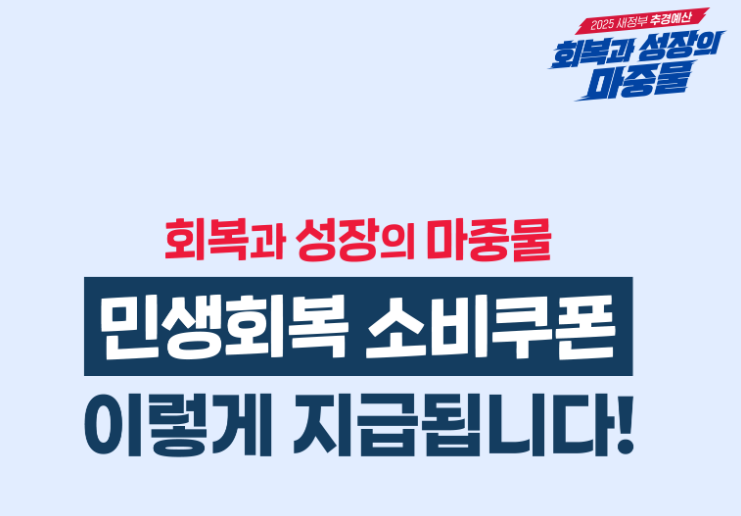 민생회복-소비쿠폰