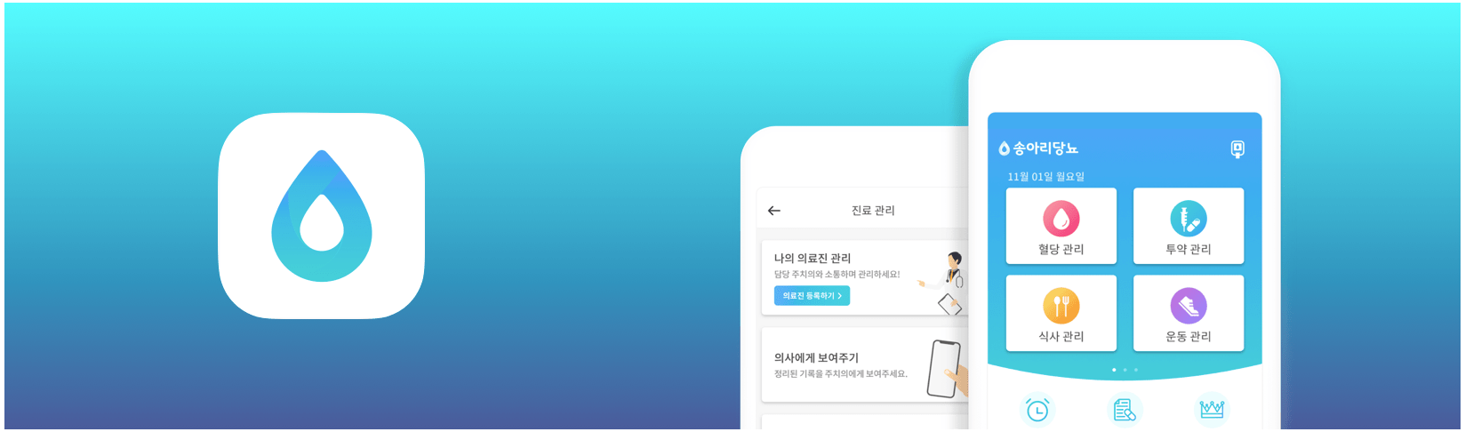 혈당관리-앱-송아리당뇨