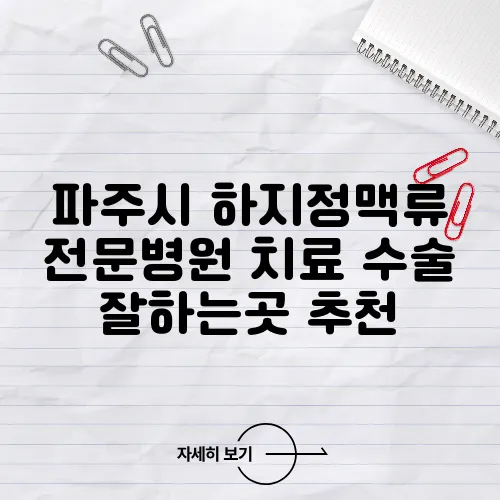 파주시 하지정맥류 전문병원 치료 수술 잘하는곳 추천