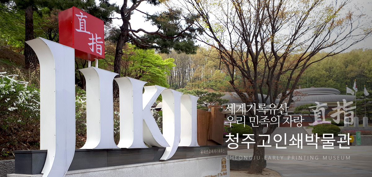 청주고인쇄박물관