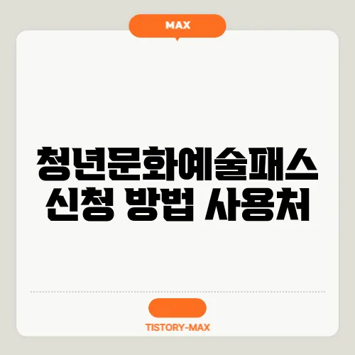 청년문화예술패스 신청 방법 사용처