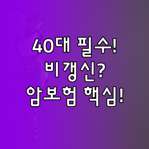 40대 이상 주 소득자 필수 비갱신 ..