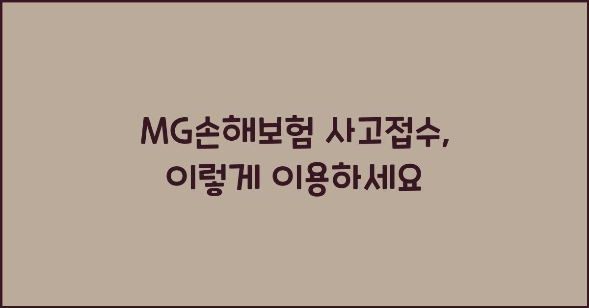 MG손해보험 사고접수