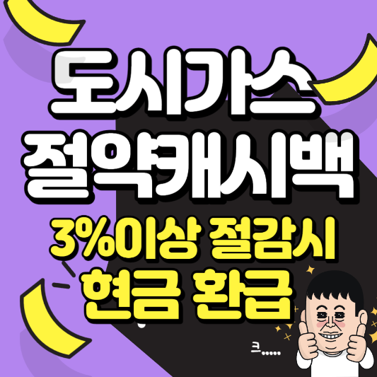 도시가스-절약-캐시백-신청기간-신청방법-(~3월31일까지)