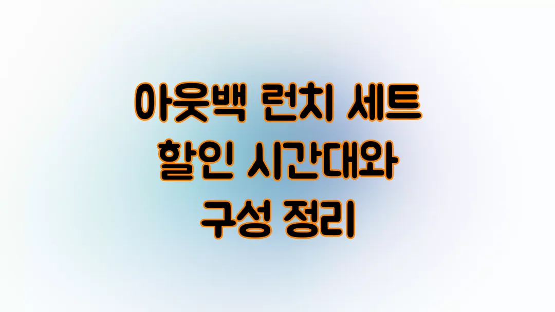 2025 아웃백 런치 세트 할인 시간대와 구성 정리