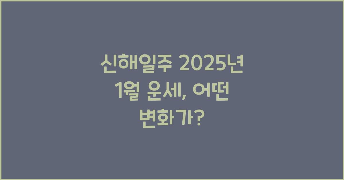 신해일주 2025년 1월 운세