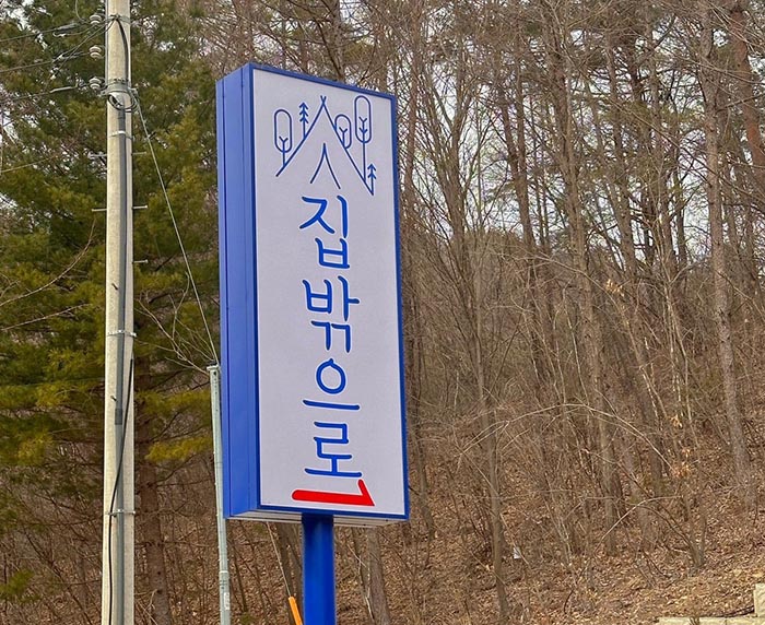 민경훈 캠핑장, 양평 '집 밖으로' 소개