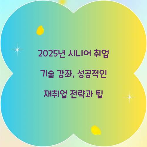 시니어 취업 기술 강좌