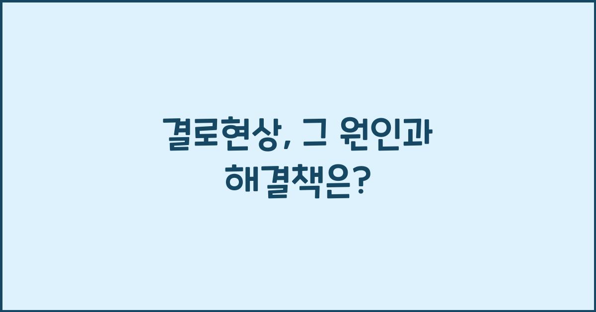 결로현상