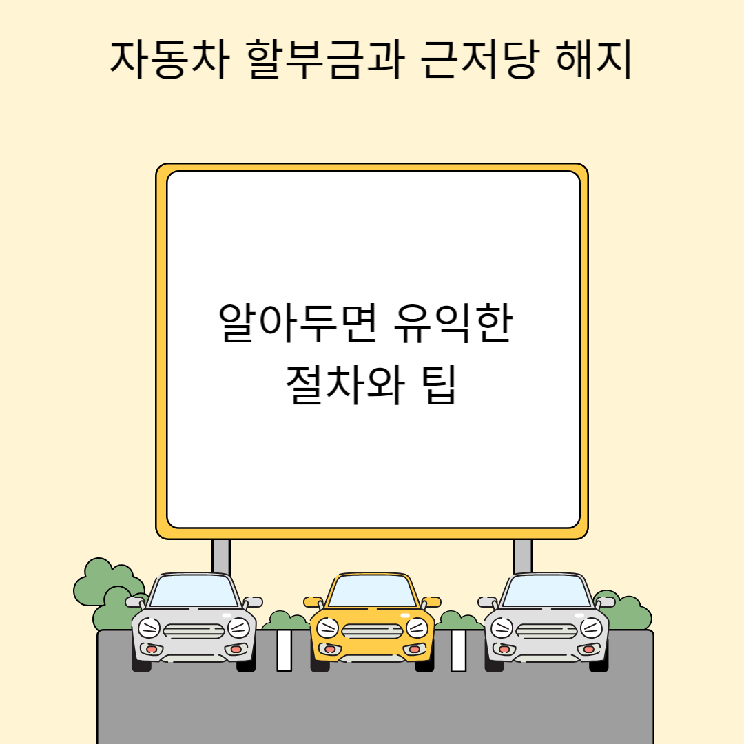자동차 할부금과 근저당 해지
