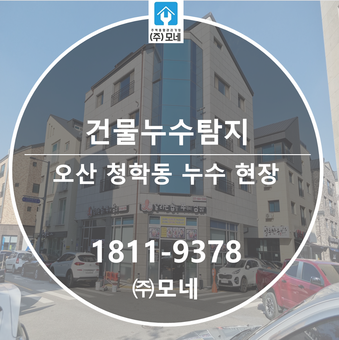 오산 누수업체 청학동 7층 건물누수탐지, 옥상 파라펫 창호 균열 빗물누수