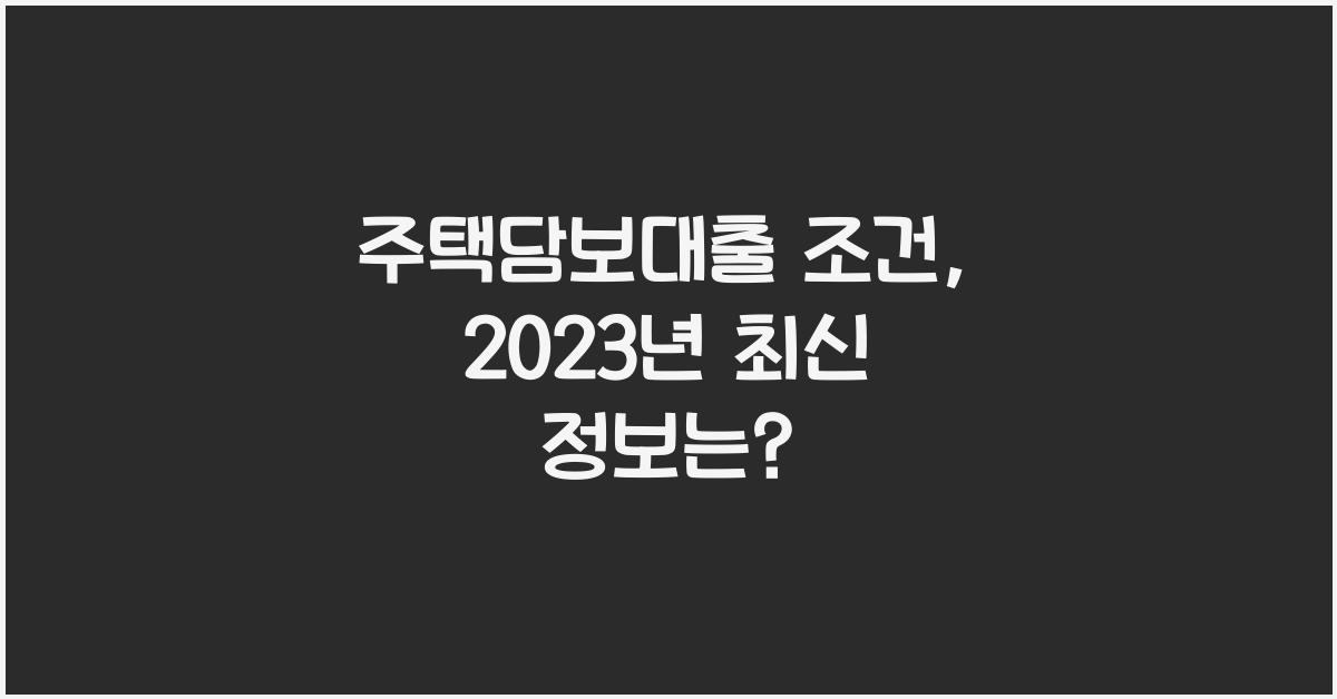 주택담보대출 조건  
