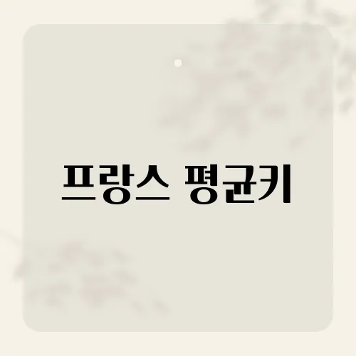 프랑스 평균키, 의외의 결과가?