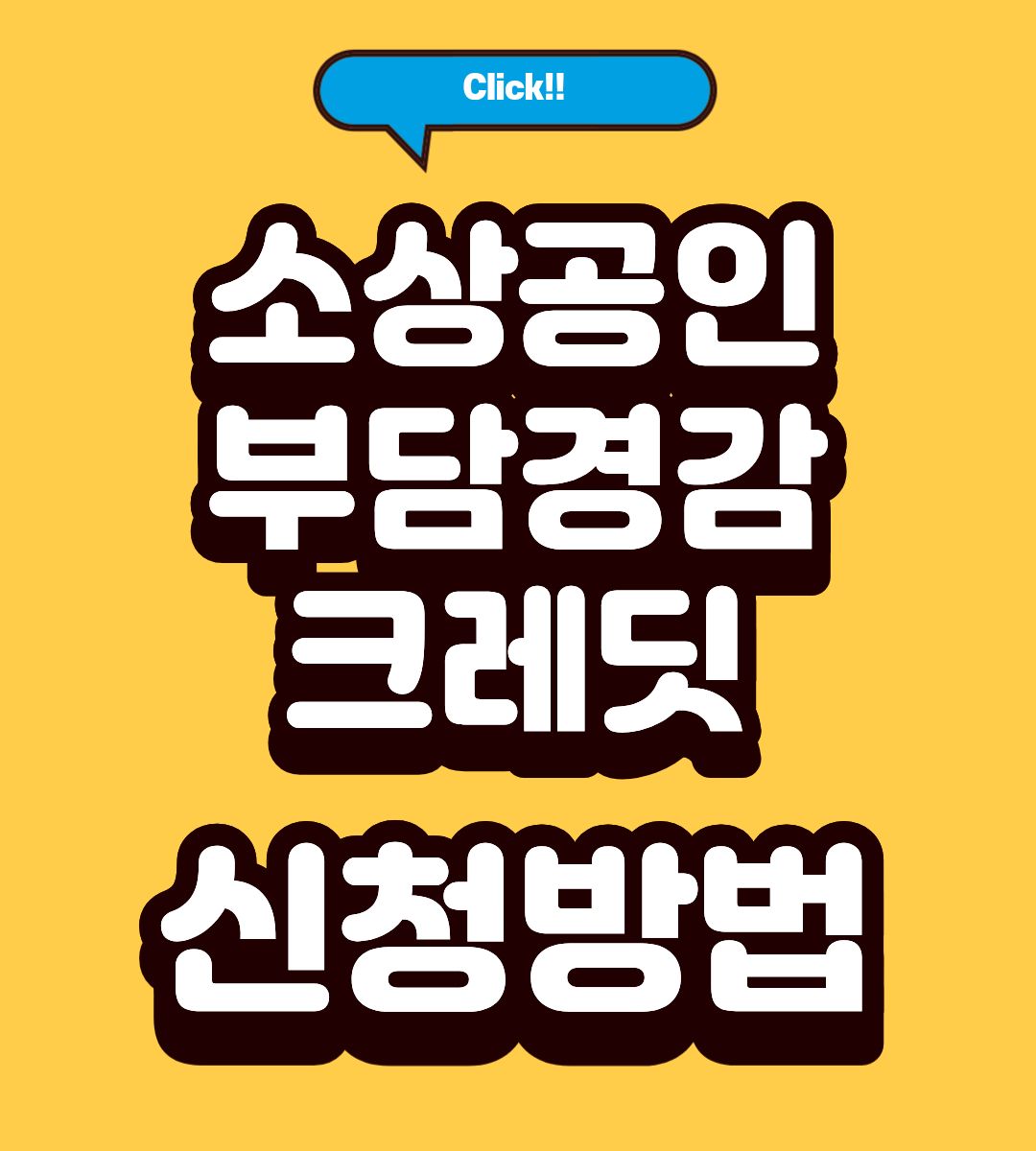 소상공인 부담경감 크레딧 신청방법