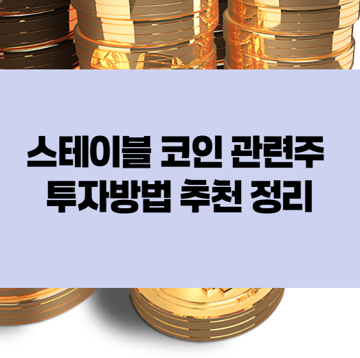 스테이블 코인 관련주 투자방법 추천