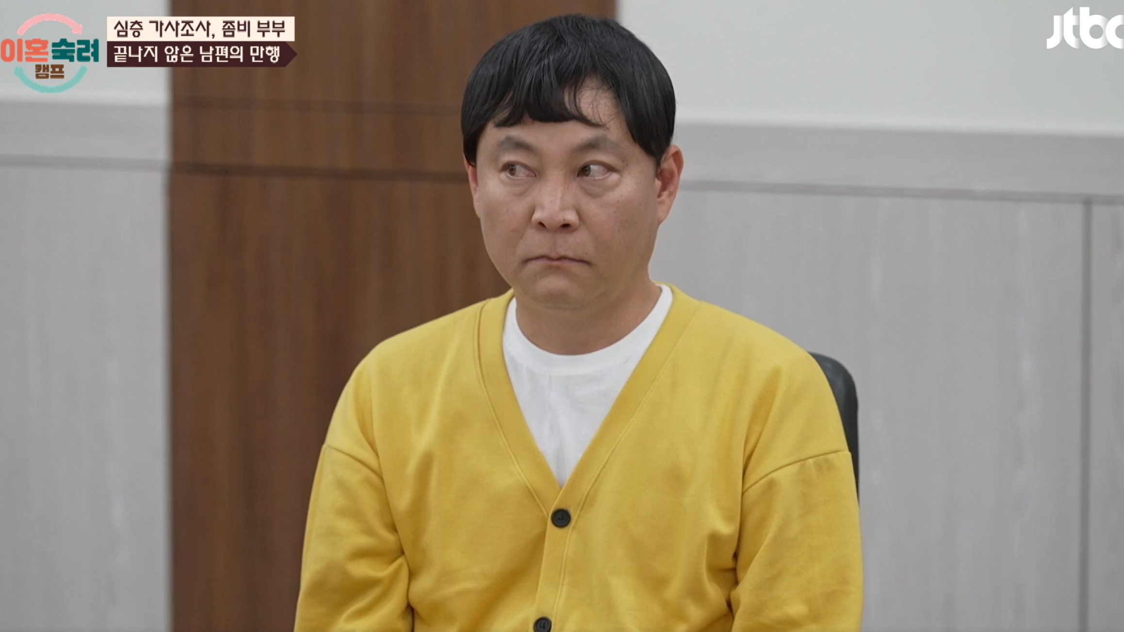 이혼숙려캠프 좀비부부