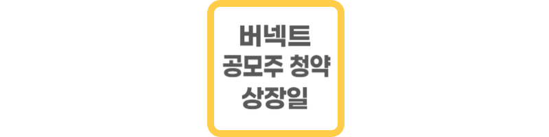 버넥트 공모주 청약