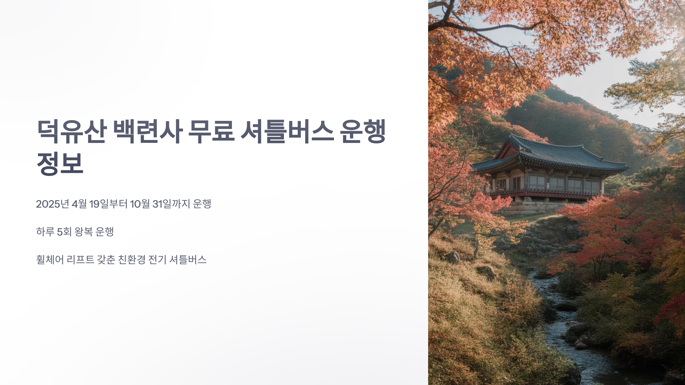 참조-덕유산-백련사,-무료-셔틀버스-1