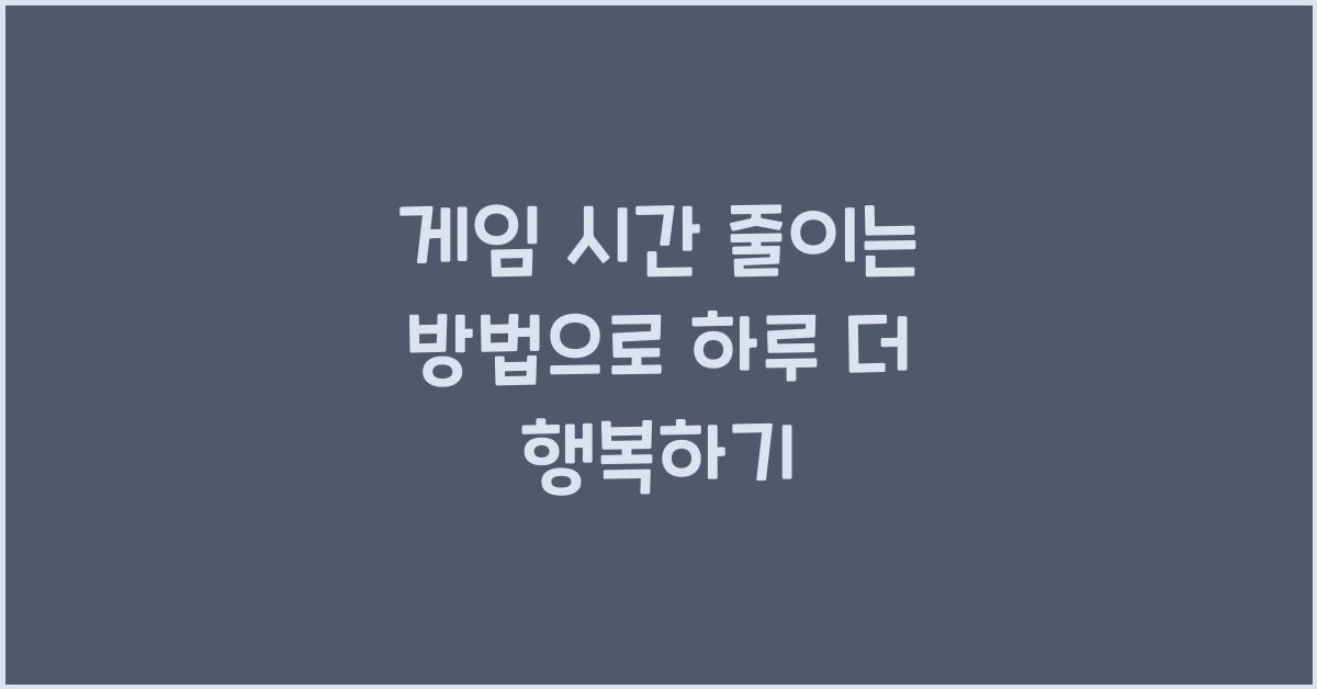 게임 줄이는 방법