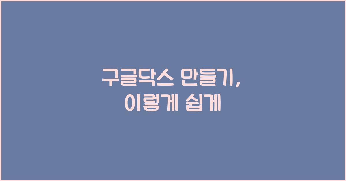 구글닥스 만들기