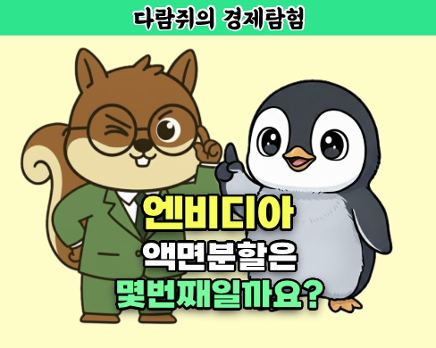 엔비디아 액면분할은 몇번째