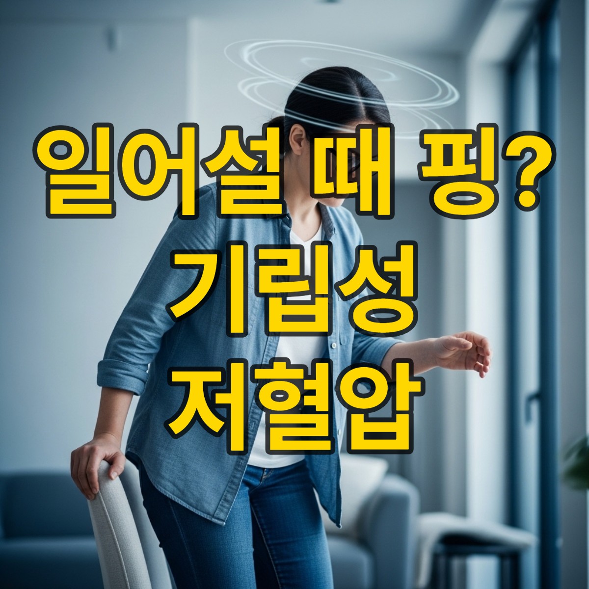 기립성 저혈압 증상 알아보기