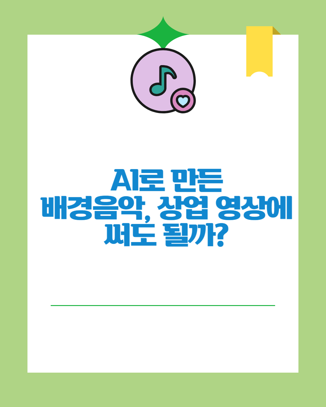 AI로 만든 배경음악, 상업 영상에 써도 될까?