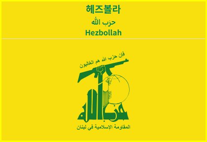 헤즈볼라 뜻과 군사력