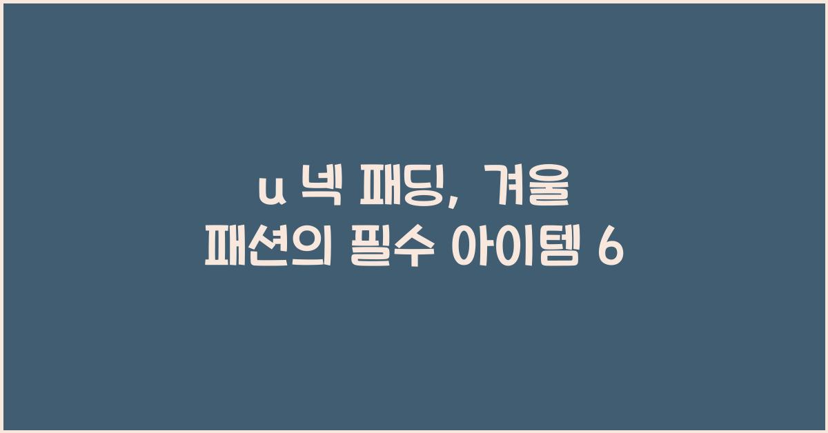 u 넥 패딩