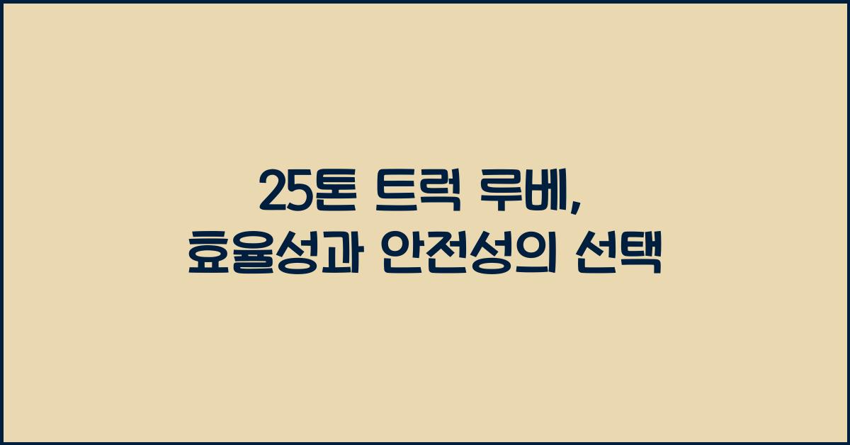 25톤 트럭 루베
