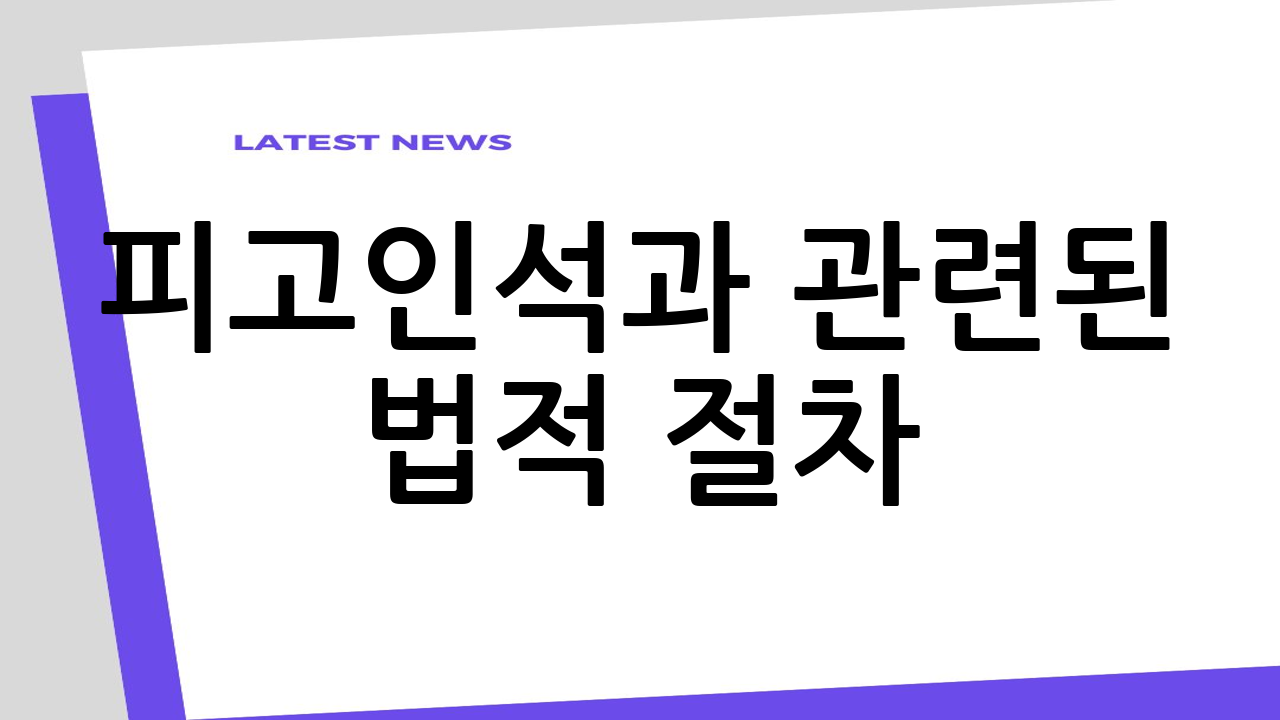 피고인석과 관련된