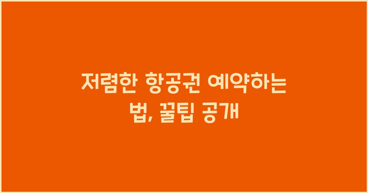 저렴한 항공권 예약하는 법