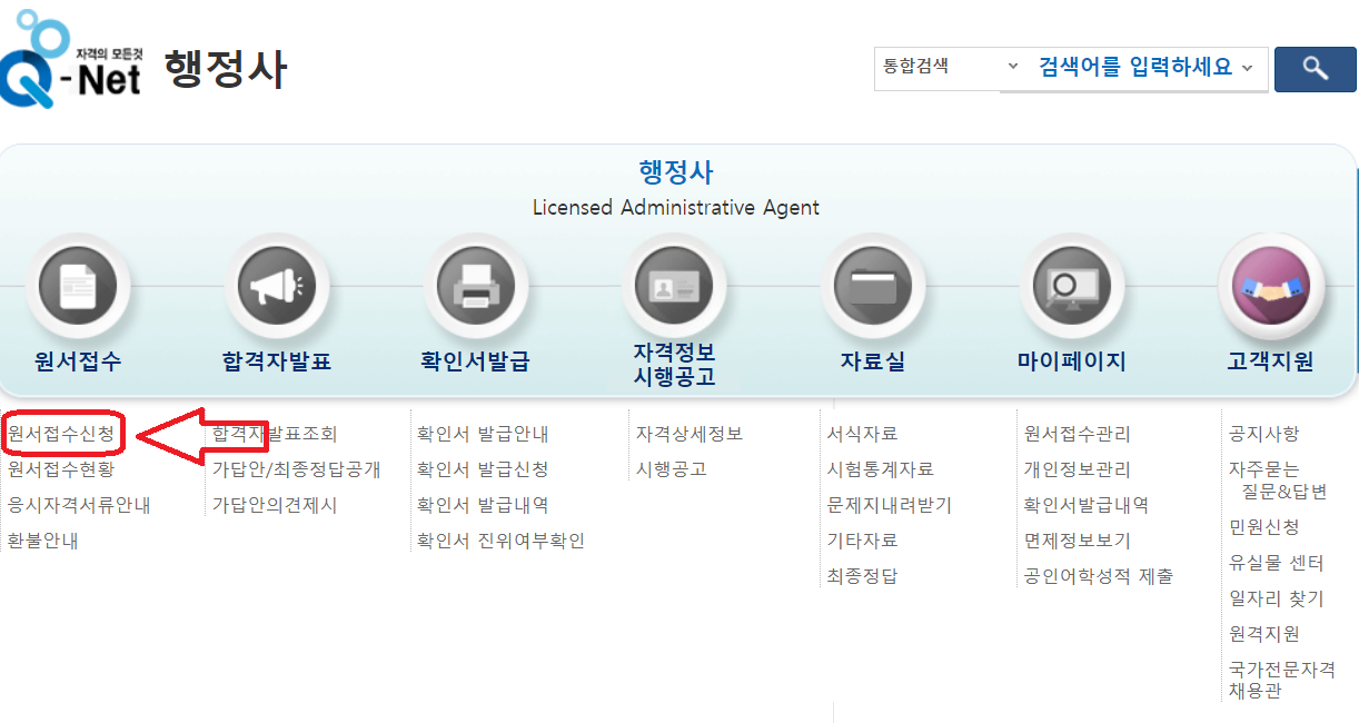 큐넷 홈페이지 행정사 접수 신청 안내