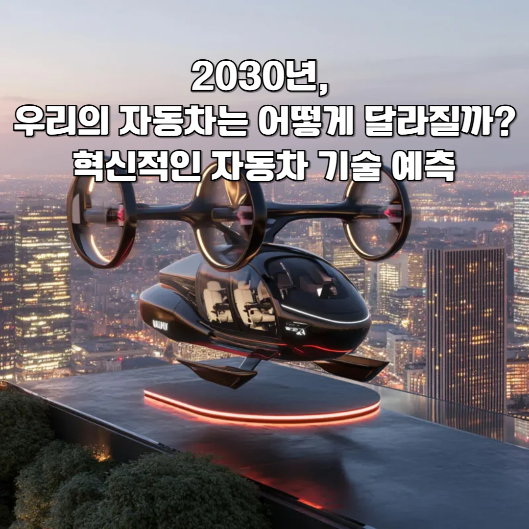 2030년, 우리의 자동차는 어떻게 달라질까? 혁신적인 자동차 기술 예측
