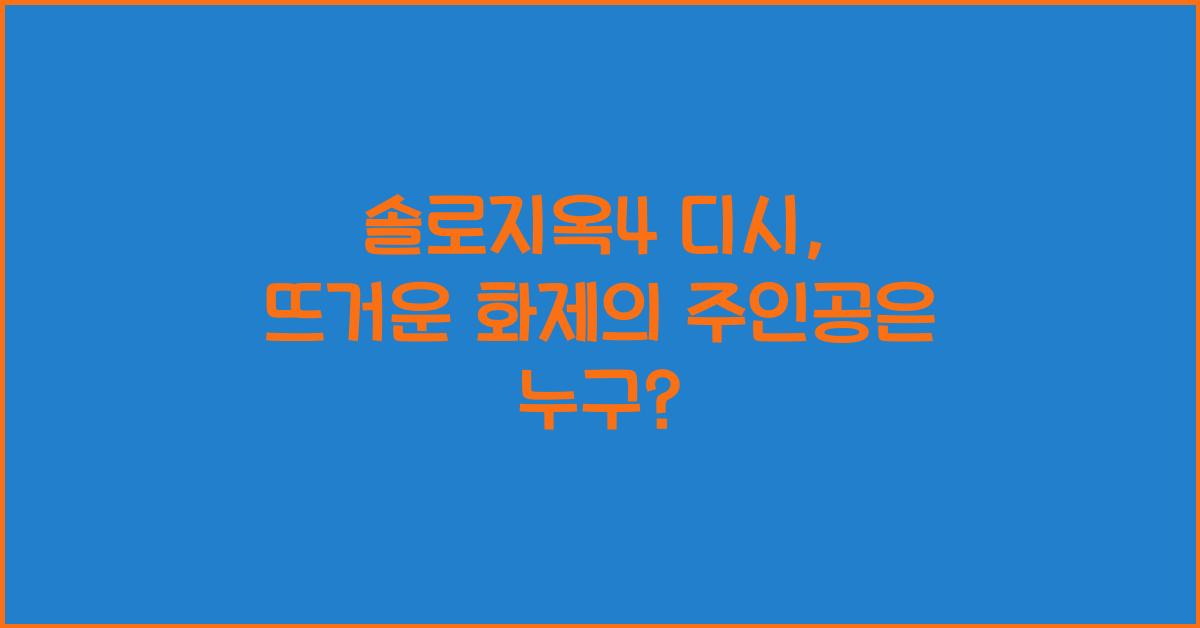 솔로지옥4 디시