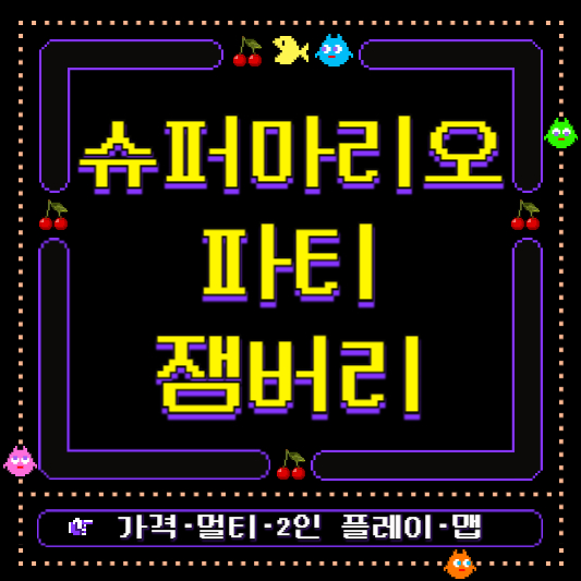 슈퍼마리오파티 잼버리