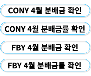 4월 분배금 확인