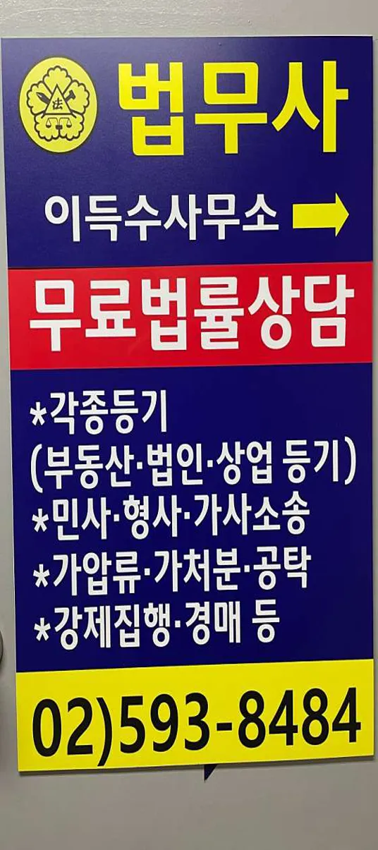 이득수법무사사무소